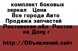 комплект боковых зеркал › Цена ­ 10 000 - Все города Авто » Продажа запчастей   . Ростовская обл.,Ростов-на-Дону г.